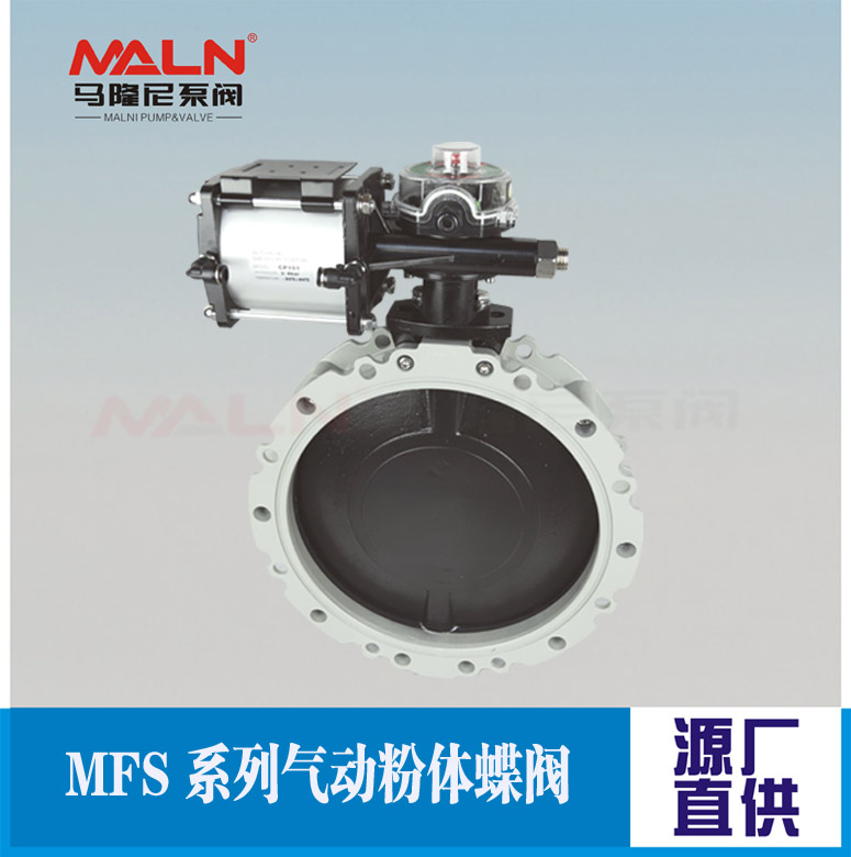 MFS-GBN系列气动粉体蝶阀 (又名粉体蝶阀、粉末蝶阀、粉料蝶阀、水泥蝶阀）