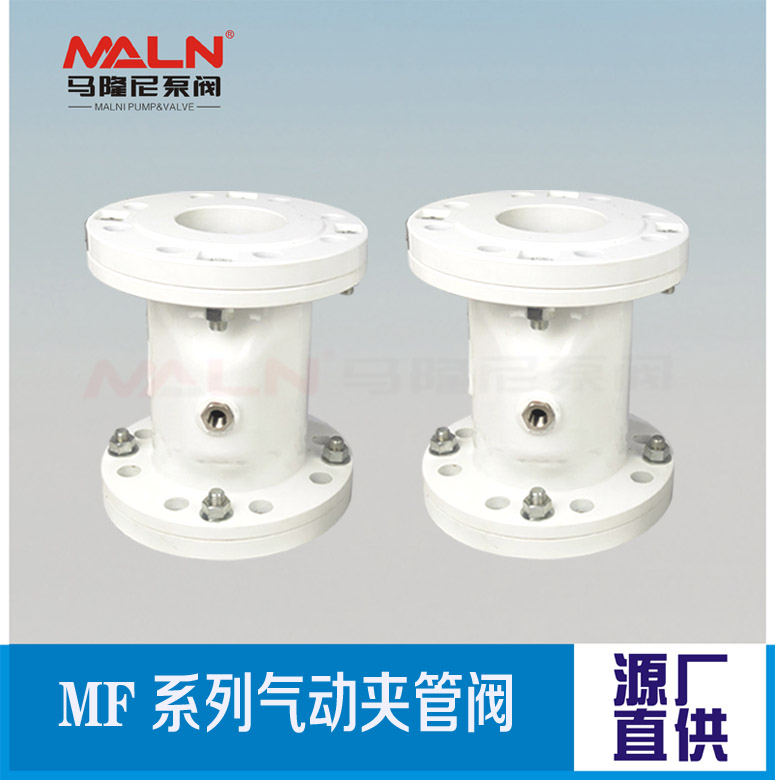 MF系列夹管阀（又名：气囊阀、箍断阀、挠性阀、挤压阀