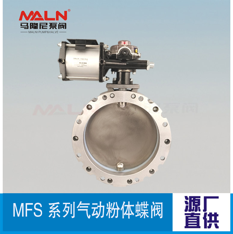 MFS-AS系列气动粉体蝶阀 (又名粉体蝶阀、粉末蝶阀、粉料蝶阀、水泥蝶阀）