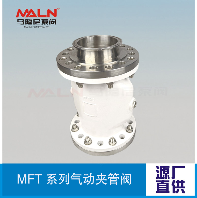 MFT卡箍系列夹管阀（又名：气囊阀、箍断阀、挠性阀、挤压阀)